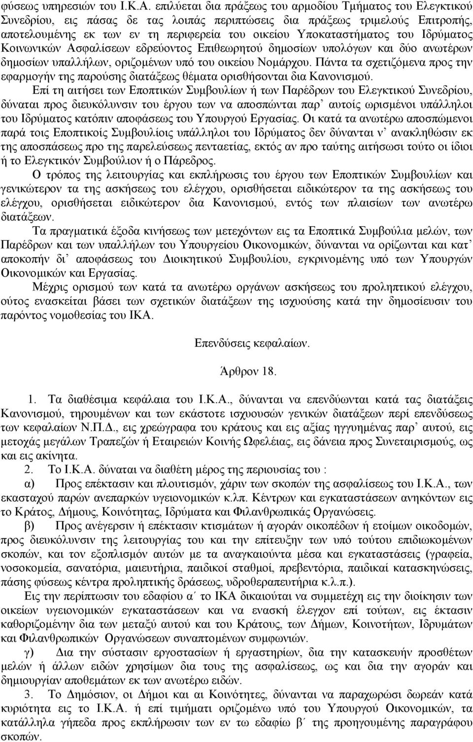 Υποκαταστήµατος του Ιδρύµατος Κοινωνικών Ασφαλίσεων εδρεύοντος Επιθεωρητού δηµοσίων υπολόγων και δύο ανωτέρων δηµοσίων υπαλλήλων, οριζοµένων υπό του οικείου Νοµάρχου.