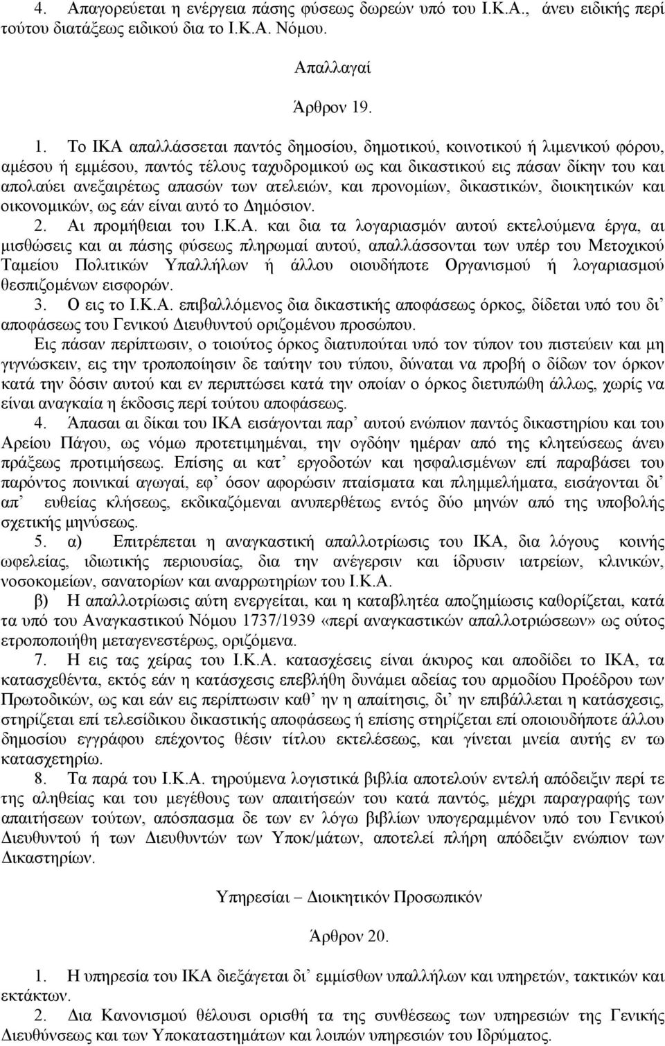 των ατελειών, και προνοµίων, δικαστικών, διοικητικών και οικονοµικών, ως εάν είναι αυτό το ηµόσιον. 2. Αι