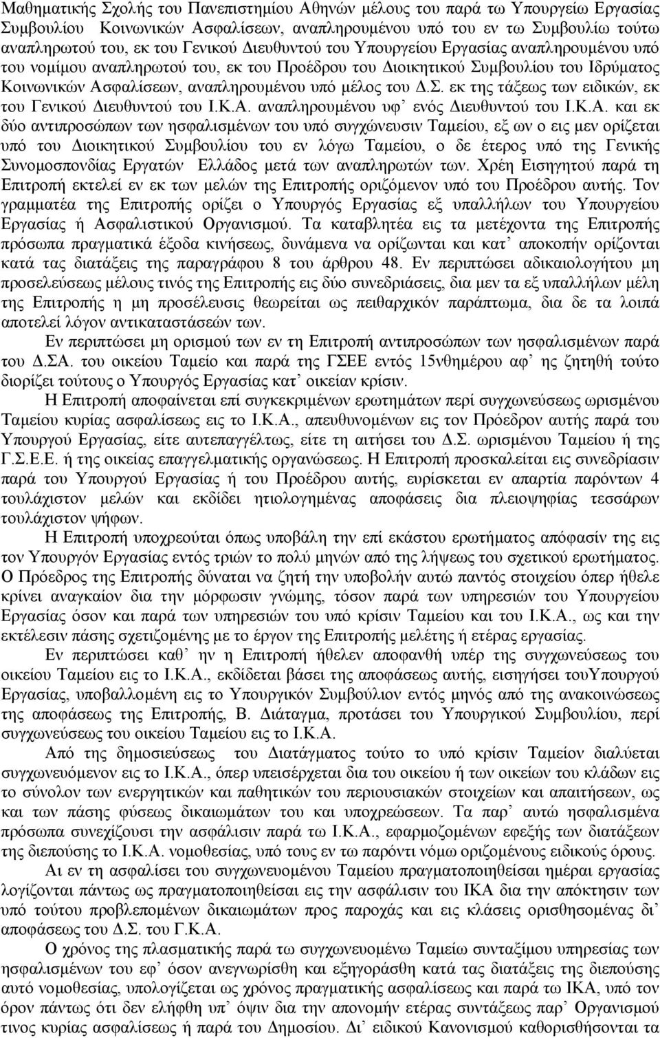 Κ.Α. αναπληρουµένου υφ ενός ιευθυντού του Ι.Κ.Α. και εκ δύο αντιπροσώπων των ησφαλισµένων του υπό συγχώνευσιν Ταµείου, εξ ων ο εις µεν ορίζεται υπό του ιοικητικού Συµβουλίου του εν λόγω Ταµείου, ο δε