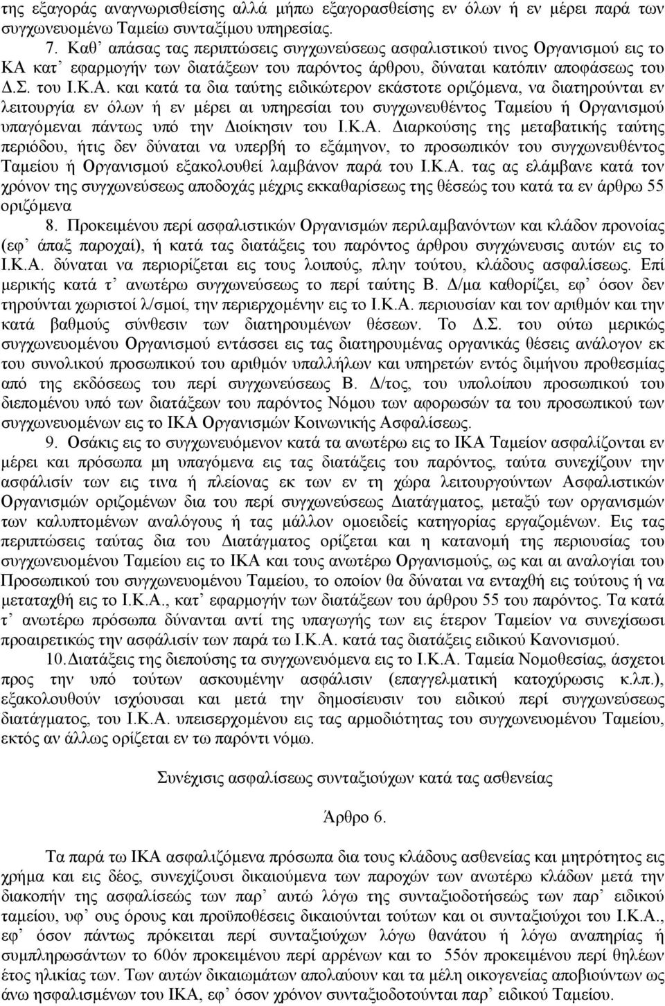 κατ εφαρµογήν των διατάξεων του παρόντος άρθρου, δύναται κατόπιν αποφάσεως του.σ. του Ι.Κ.Α.