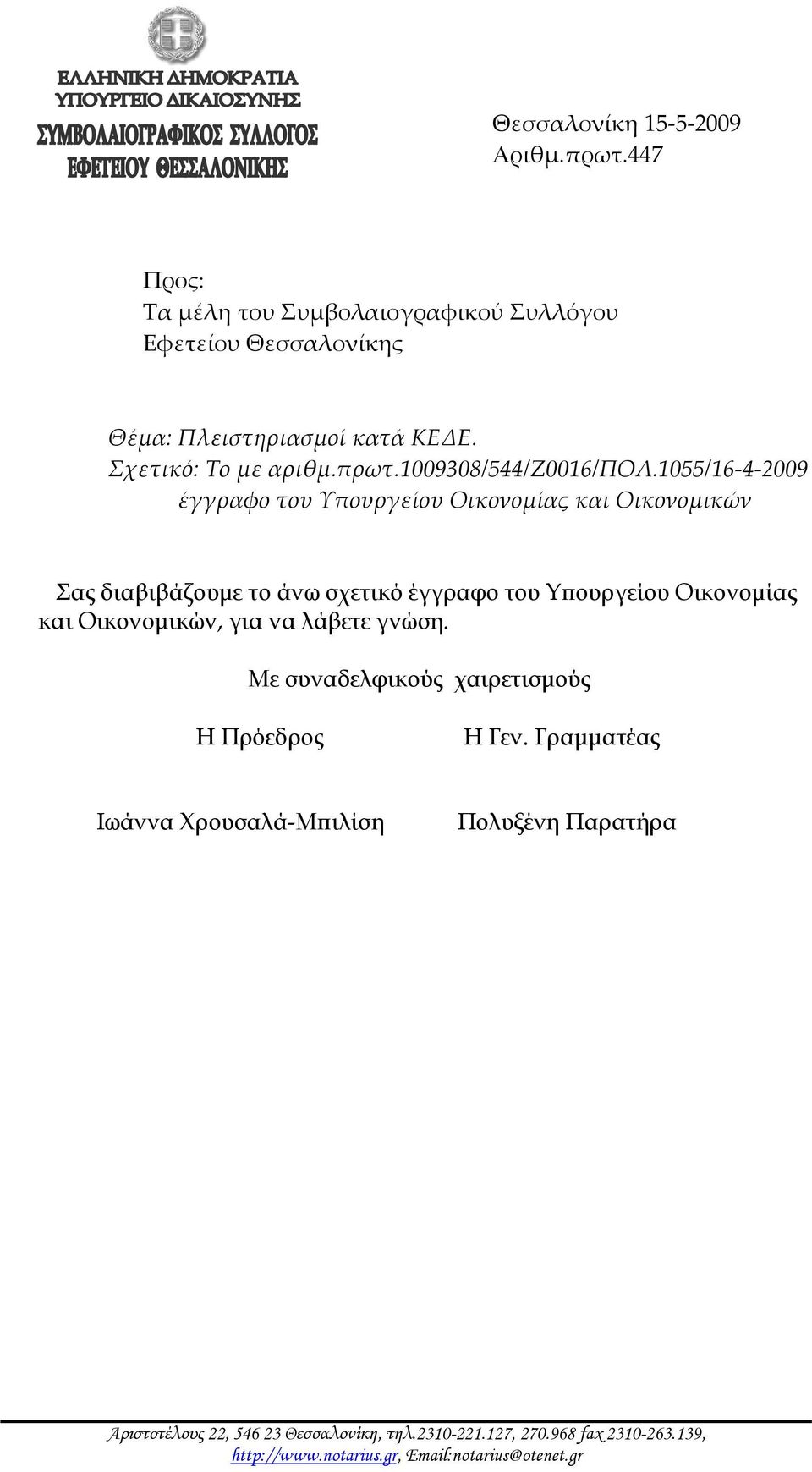 1055/16 4 2009 έγγραφο του Υπουργείου Οικονομίας και Οικονομικών Σας διαβιβάζουμε το άνω σχετικό έγγραφο του Υπουργείου Οικονομίας και