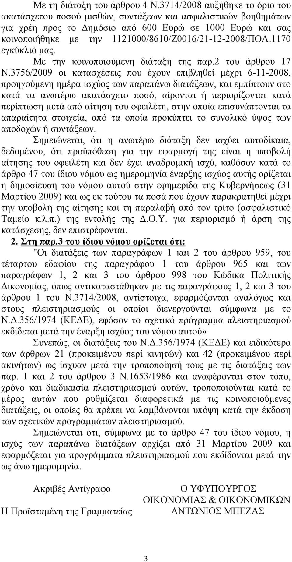 1121000/8610/Ζ0016/21-12-2008/ΠΟΛ.1170 εγκύκλιό μας. Με την κοινοποιούμενη διάταξη της παρ.2 του άρθρου 17 Ν.