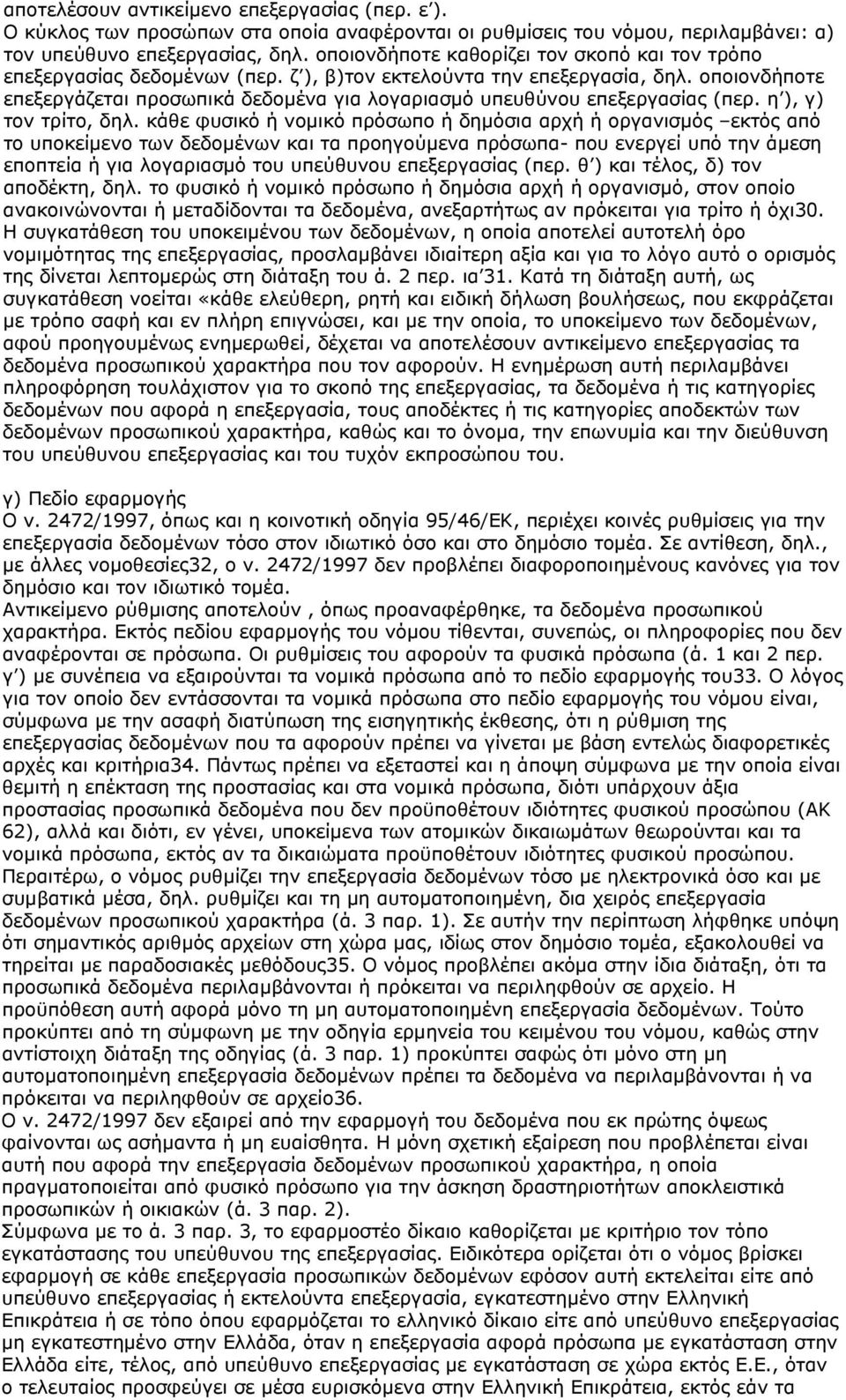 οποιονδήποτε επεξεργάζεται προσωπικά δεδομένα για λογαριασμό υπευθύνου επεξεργασίας (περ. η ), γ) τον τρίτο, δηλ.