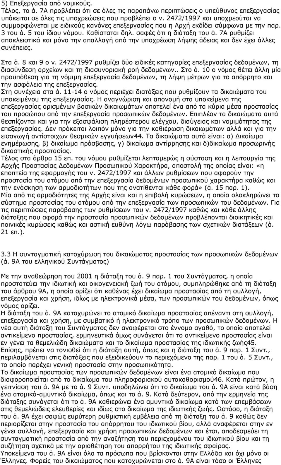 7Α ρυθμίζει αποκλειστικά και μόνο την απαλλαγή από την υποχρέωση λήψης άδειας και δεν έχει άλλες συνέπειες. Στα ά. 8 και 9 ο ν.