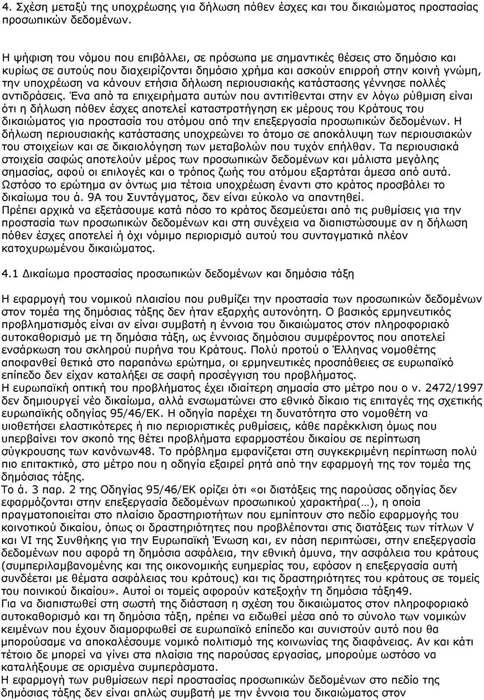 δήλωση περιουσιακής κατάστασης γέννησε πολλές αντιδράσεις.