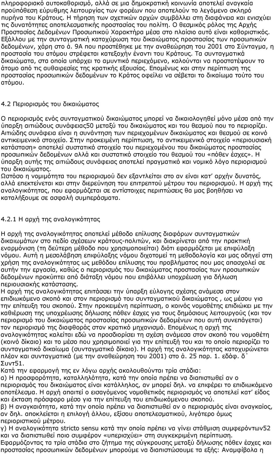 Ο θεσμικός ρόλος της Αρχής Προστασίας Δεδομένων Προσωπικού Χαρακτήρα μέσα στο πλαίσιο αυτό είναι καθοριστικός.