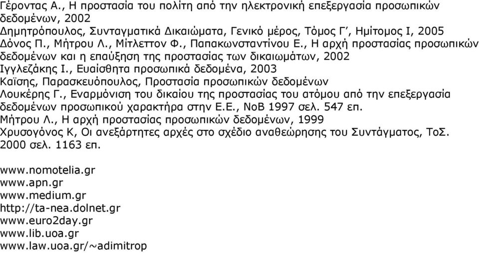 , Ευαίσθητα προσωπικά δεδομένα, 2003 Καϊσης, Παρασκευόπουλος, Προστασία προσωπικών δεδομένων Λουκέρης Γ.