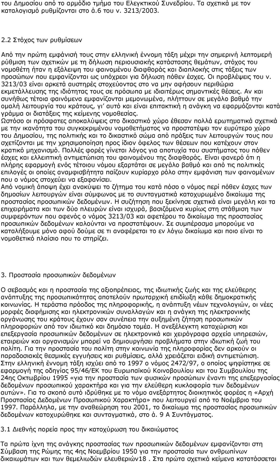 εξάλειψη του φαινομένου διαφθοράς και διαπλοκής στις τάξεις των προσώπων που εμφανίζονται ως υπόχρεοι για δήλωση πόθεν έσχες. Οι προβλέψεις του ν.