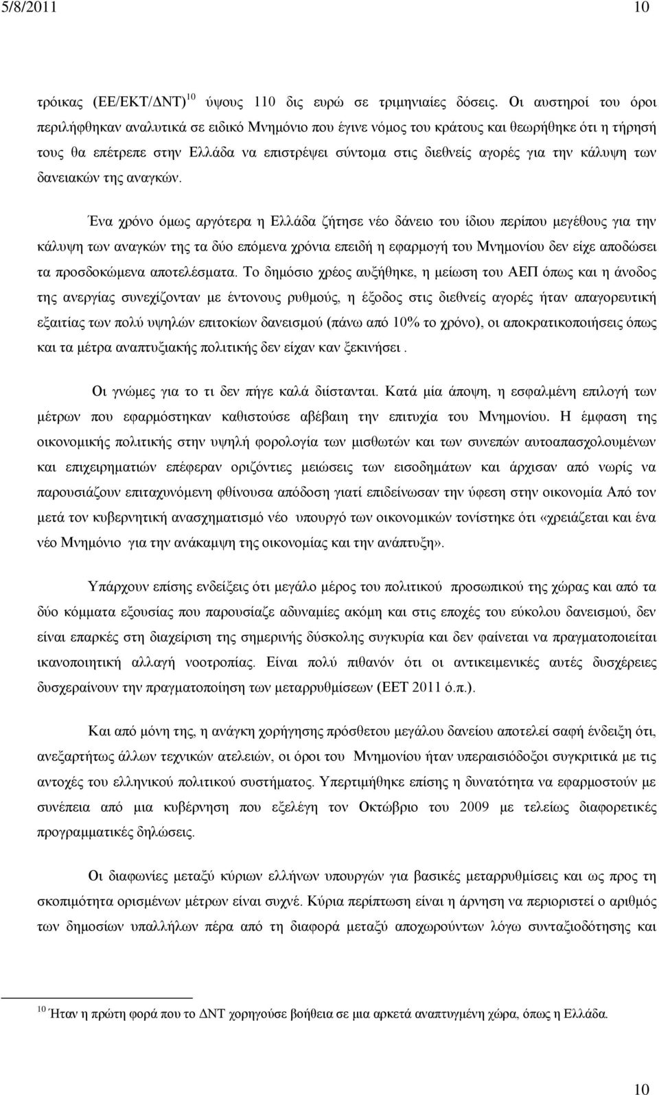 κάλυψη των δανειακών της αναγκών.