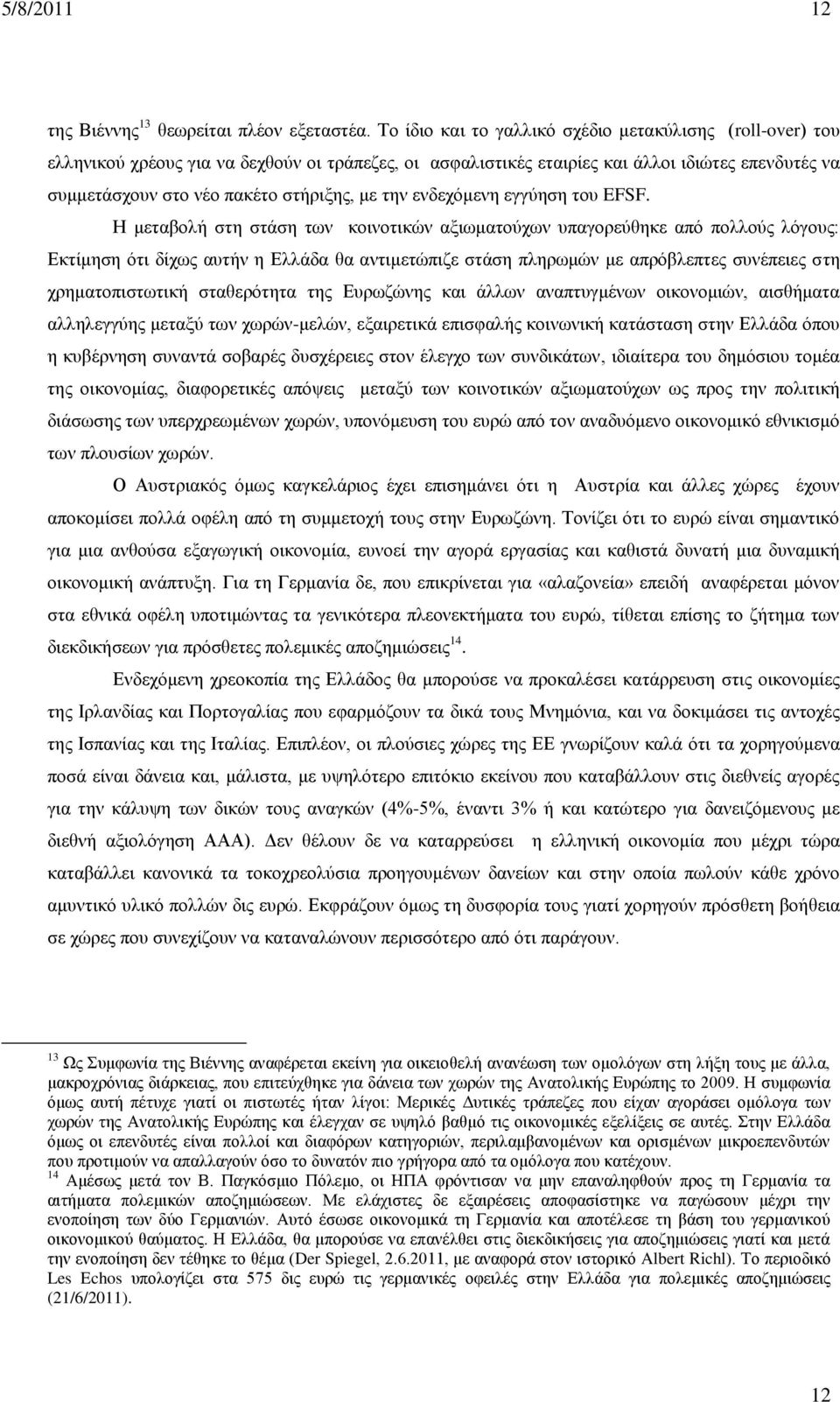 την ενδεχόμενη εγγύηση του EFSF.