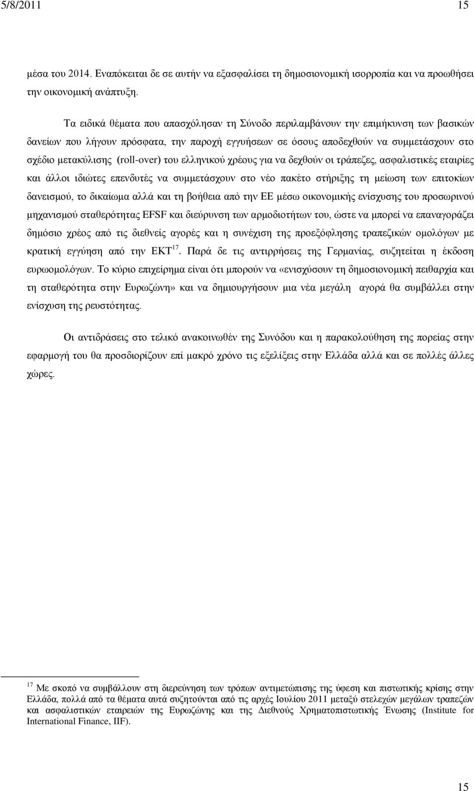(roll-over) του ελληνικού χρέους για να δεχθούν οι τράπεζες, ασφαλιστικές εταιρίες και άλλοι ιδιώτες επενδυτές να συμμετάσχουν στο νέο πακέτο στήριξης τη μείωση των επιτοκίων δανεισμού, το δικαίωμα