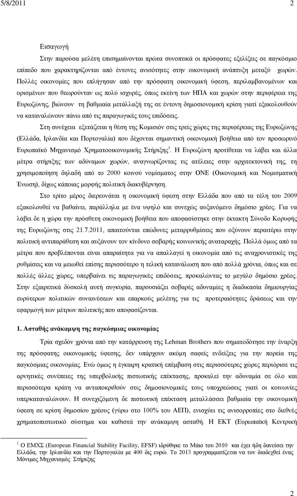 τη βαθμιαία μετάλλαξή της σε έντονη δημοσιονομική κρίση γιατί εξακολουθούν να καταναλώνουν πάνω από τις παραγωγικές τους επιδόσεις.