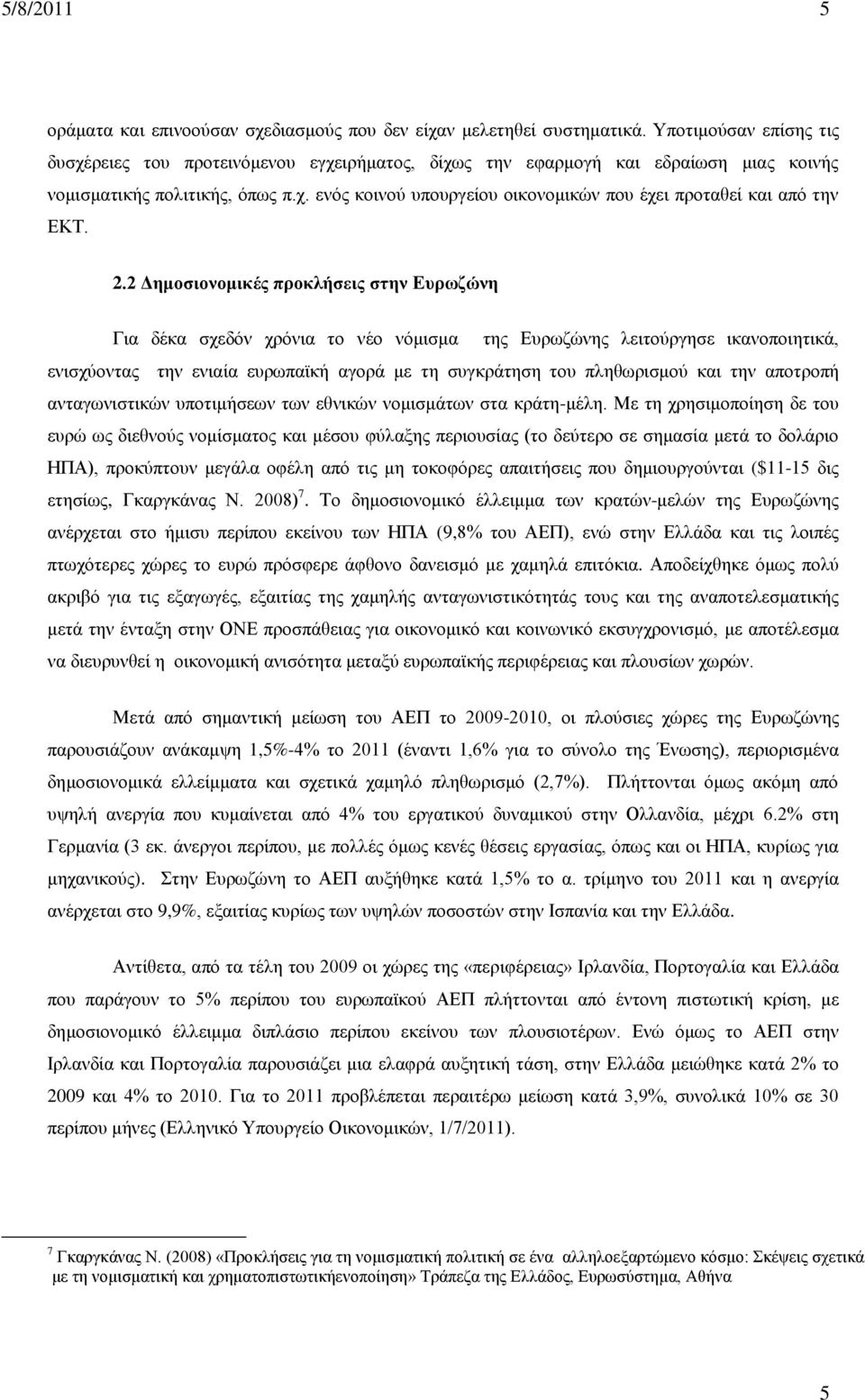 2.2 Δημοσιονομικές προκλήσεις στην Ευρωζώνη Για δέκα σχεδόν χρόνια το νέο νόμισμα της Ευρωζώνης λειτούργησε ικανοποιητικά, ενισχύοντας την ενιαία ευρωπαϊκή αγορά με τη συγκράτηση του πληθωρισμού και