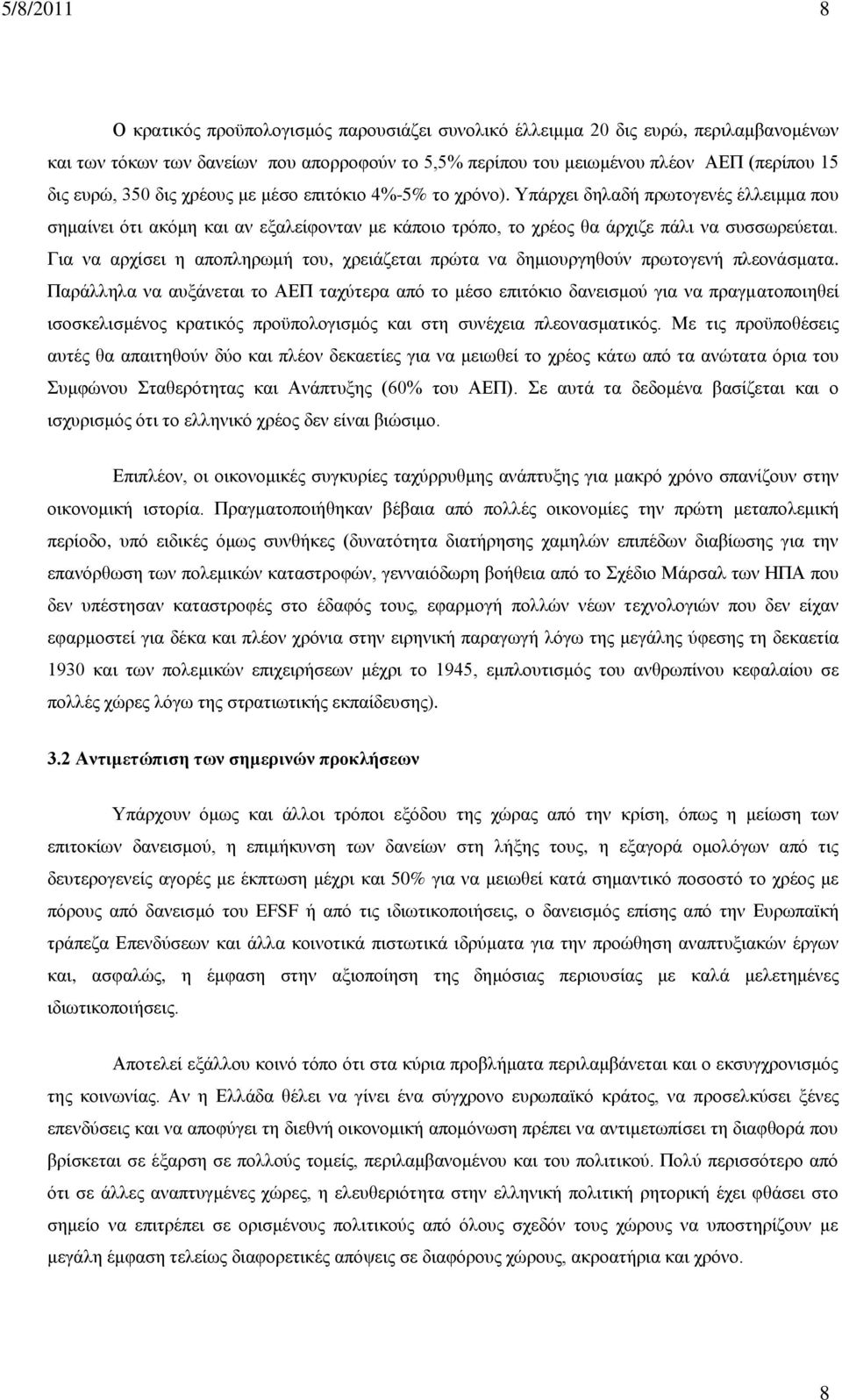 Για να αρχίσει η αποπληρωμή του, χρειάζεται πρώτα να δημιουργηθούν πρωτογενή πλεονάσματα.