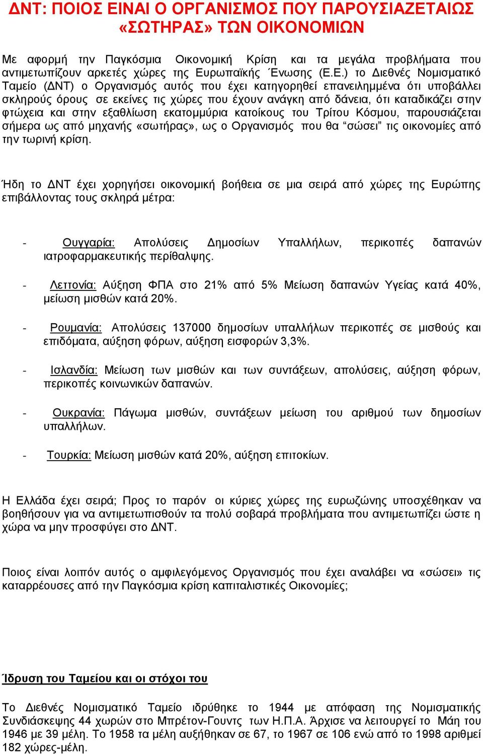 ζηελ εμαζιίσζε εθαηνκκύξηα θαηνίθνπο ηνπ Σξίηνπ Κόζκνπ, παξνπζηάδεηαη ζήκεξα σο από κεραλήο «ζσηήξαο», σο ν Οξγαληζκόο πνπ ζα ζώζεη ηηο νηθνλνκίεο από ηελ ησξηλή θξίζε.