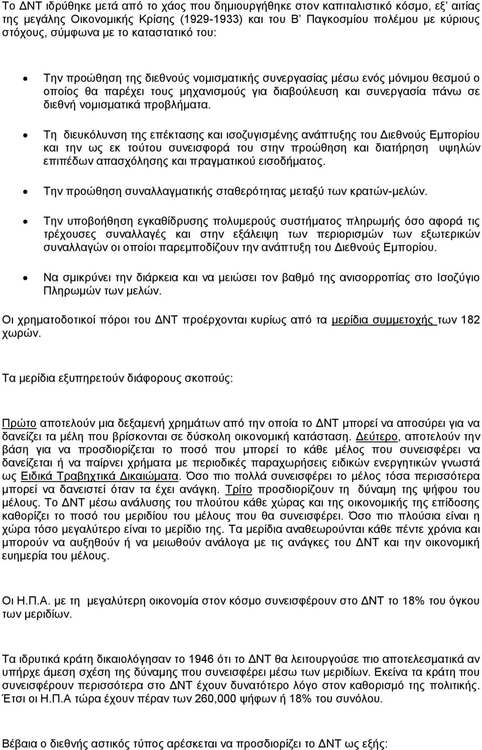 Σε δηεπθόιπλζε ηεο επέθηαζεο θαη ηζνδπγηζκέλεο αλάπηπμεο ηνπ Γηεζλνύο Δκπνξίνπ θαη ηελ σο εθ ηνύηνπ ζπλεηζθνξά ηνπ ζηελ πξνώζεζε θαη δηαηήξεζε πςειώλ επηπέδσλ απαζρόιεζεο θαη πξαγκαηηθνύ εηζνδήκαηνο.