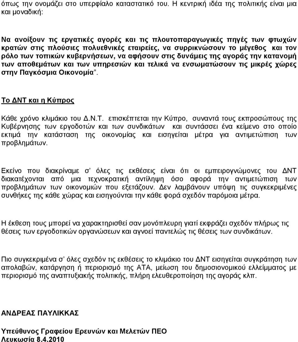 μέγεθορ και ηον πόλο ηων ηοπικών κςβεπνήζεων, να αθήζοςν ζηιρ δςνάμειρ ηηρ αγοπάρ ηην καηανομή ηων αποθεμάηων και ηων ςπηπεζιών και ηελικά να ενζωμαηώζοςν ηιρ μικπέρ σώπερ ζηην Παγκόζμια Οικονομία.