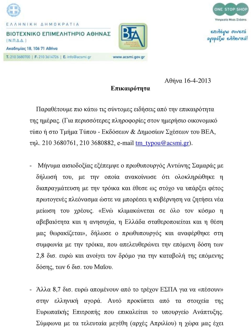 - Μήλπκα αηζηνδνμίαο εμέπεκςε ν πξσζππνπξγόο Αληώλεο ακαξάο κε δήισζή ηνπ, κε ηελ νπνία αλαθνίλσζε όηη νινθιεξώζεθε ε δηαπξαγκάηεπζε κε ηελ ηξόηθα θαη έζεζε σο ζηόρν λα ππάξμεη θέηνο πξσηνγελέο