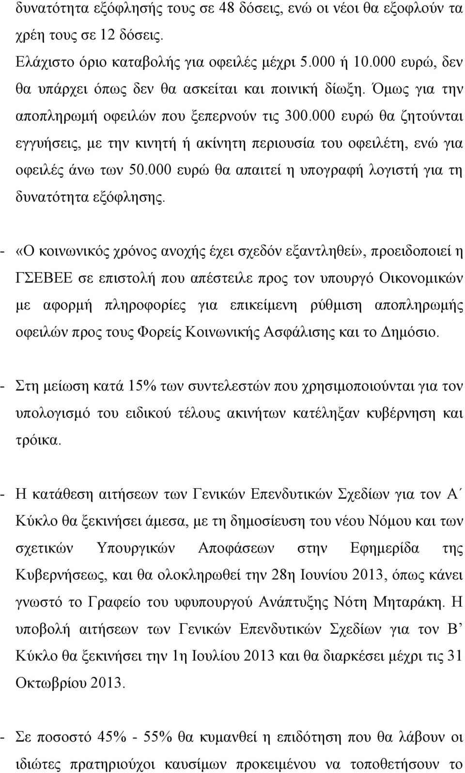 000 επξώ ζα δεηνύληαη εγγπήζεηο, κε ηελ θηλεηή ή αθίλεηε πεξηνπζία ηνπ νθεηιέηε, ελώ γηα νθεηιέο άλσ ησλ 50.000 επξώ ζα απαηηεί ε ππνγξαθή ινγηζηή γηα ηε δπλαηόηεηα εμόθιεζεο.