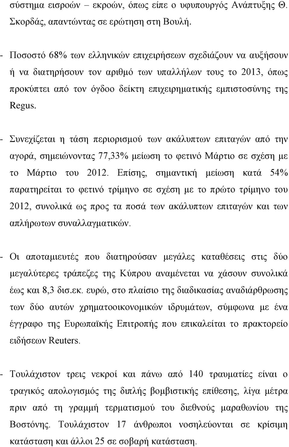 - πλερίδεηαη ε ηάζε πεξηνξηζκνύ ησλ αθάιππησλ επηηαγώλ από ηελ αγνξά, ζεκεηώλνληαο 77,33% κείσζε ην θεηηλό Μάξηην ζε ζρέζε κε ην Μάξηην ηνπ 2012.