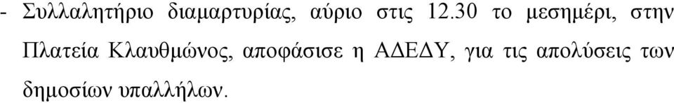 30 ην κεζεκέξη, ζηελ Πιαηεία