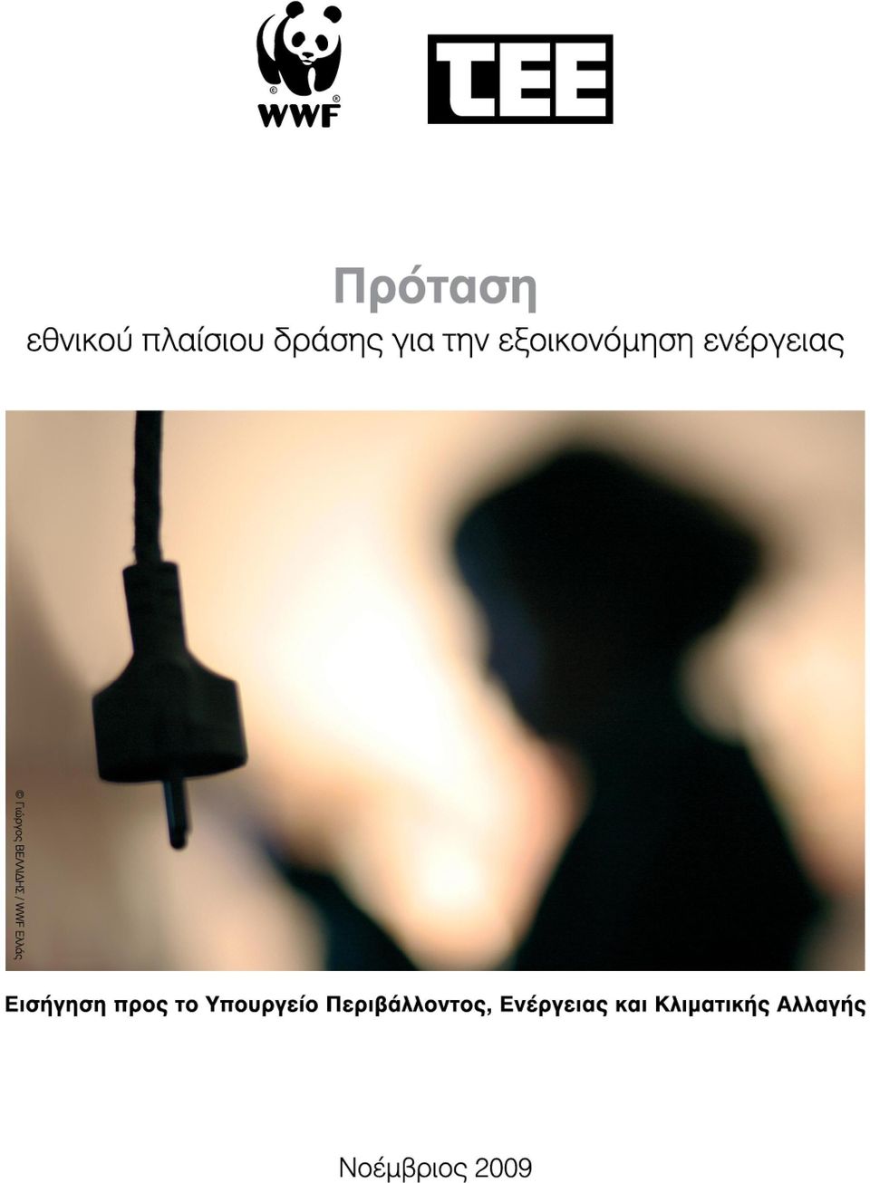 ΔΡΑΣΗΣ ΓΙΑ