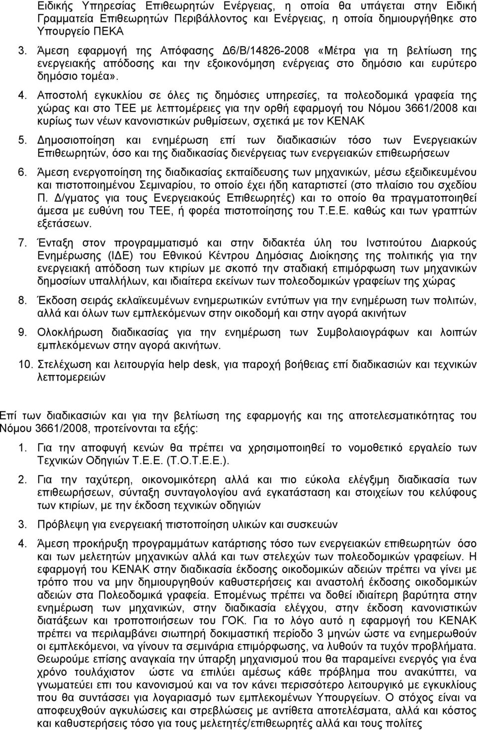 Αποστολή εγκυκλίου σε όλες τις δημόσιες υπηρεσίες, τα πολεοδομικά γραφεία της χώρας και στο ΤΕΕ με λεπτομέρειες για την ορθή εφαρμογή του Νόμου 3661/2008 και κυρίως των νέων κανονιστικών ρυθμίσεων,