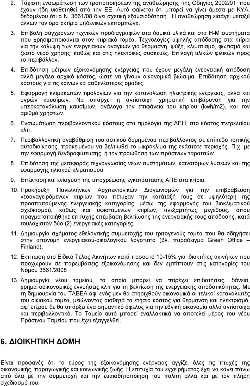 Επιβολή σύγχρονων τεχνικών προδιαγραφών στα δομικά υλικά και στα Η-Μ συστήματα που χρησιμοποιούνται στον κτιριακό τομέα.