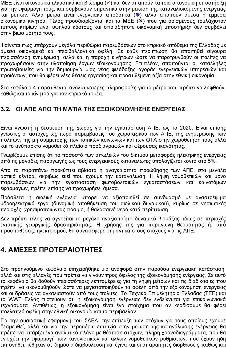 Τέλος προσδιορίζονται και τα ΜΕΕ ( ) που για ορισμένους τουλάχιστον τύπους κτιρίων είναι υψηλού κόστους και οποιαδήποτε οικονομική υποστήριξη δεν συμβάλει στην βιωσιμότητά τους.