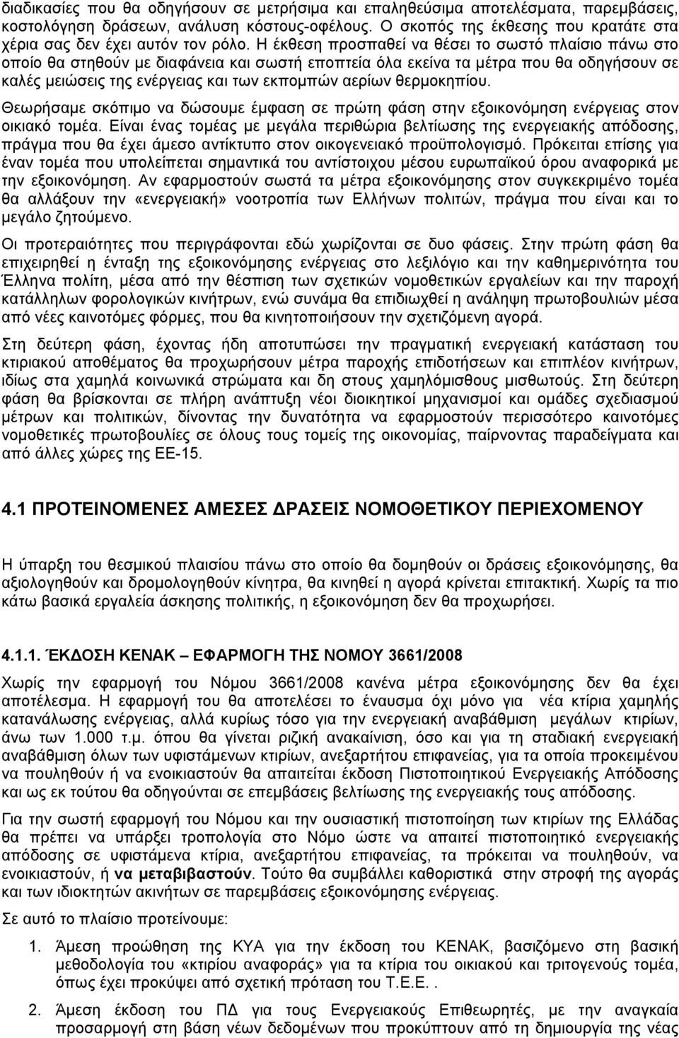 Η έκθεση προσπαθεί να θέσει το σωστό πλαίσιο πάνω στο οποίο θα στηθούν με διαφάνεια και σωστή εποπτεία όλα εκείνα τα μέτρα που θα οδηγήσουν σε καλές μειώσεις της ενέργειας και των εκπομπών αερίων