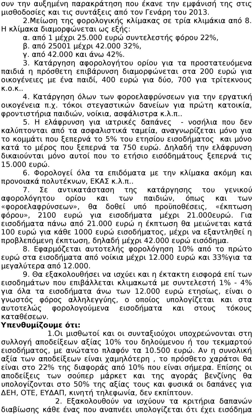 %, γ. από 42.000 και άνω 42%. 3.