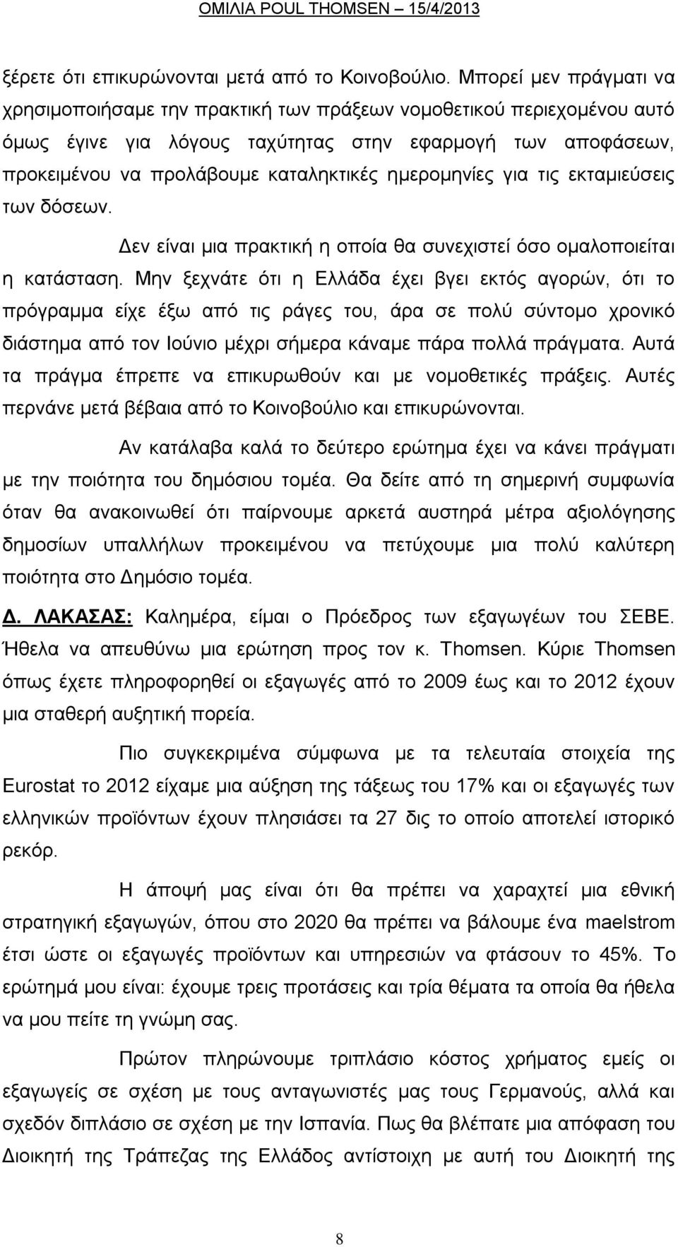 εκεξνκελίεο γηα ηηο εθηακηεχζεηο ησλ δφζεσλ. Γελ είλαη κηα πξαθηηθή ε νπνία ζα ζπλερηζηεί φζν νκαινπνηείηαη ε θαηάζηαζε.