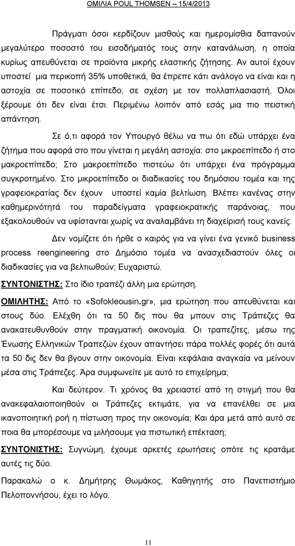 Πεξηκέλσ ινηπφλ απφ εζάο κηα πην πεηζηηθή απάληεζε.