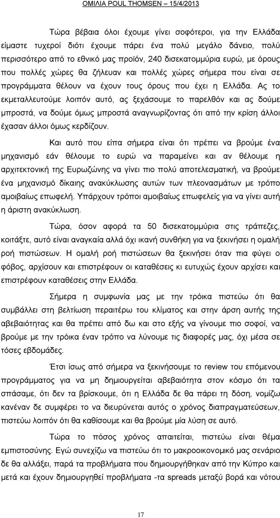 Αο ην εθκεηαιιεπηνχκε ινηπφλ απηφ, αο μεράζνπκε ην παξειζφλ θαη αο δνχκε κπξνζηά, λα δνχκε φκσο κπξνζηά αλαγλσξίδνληαο φηη απφ ηελ θξίζε άιινη έραζαλ άιινη φκσο θεξδίδνπλ.