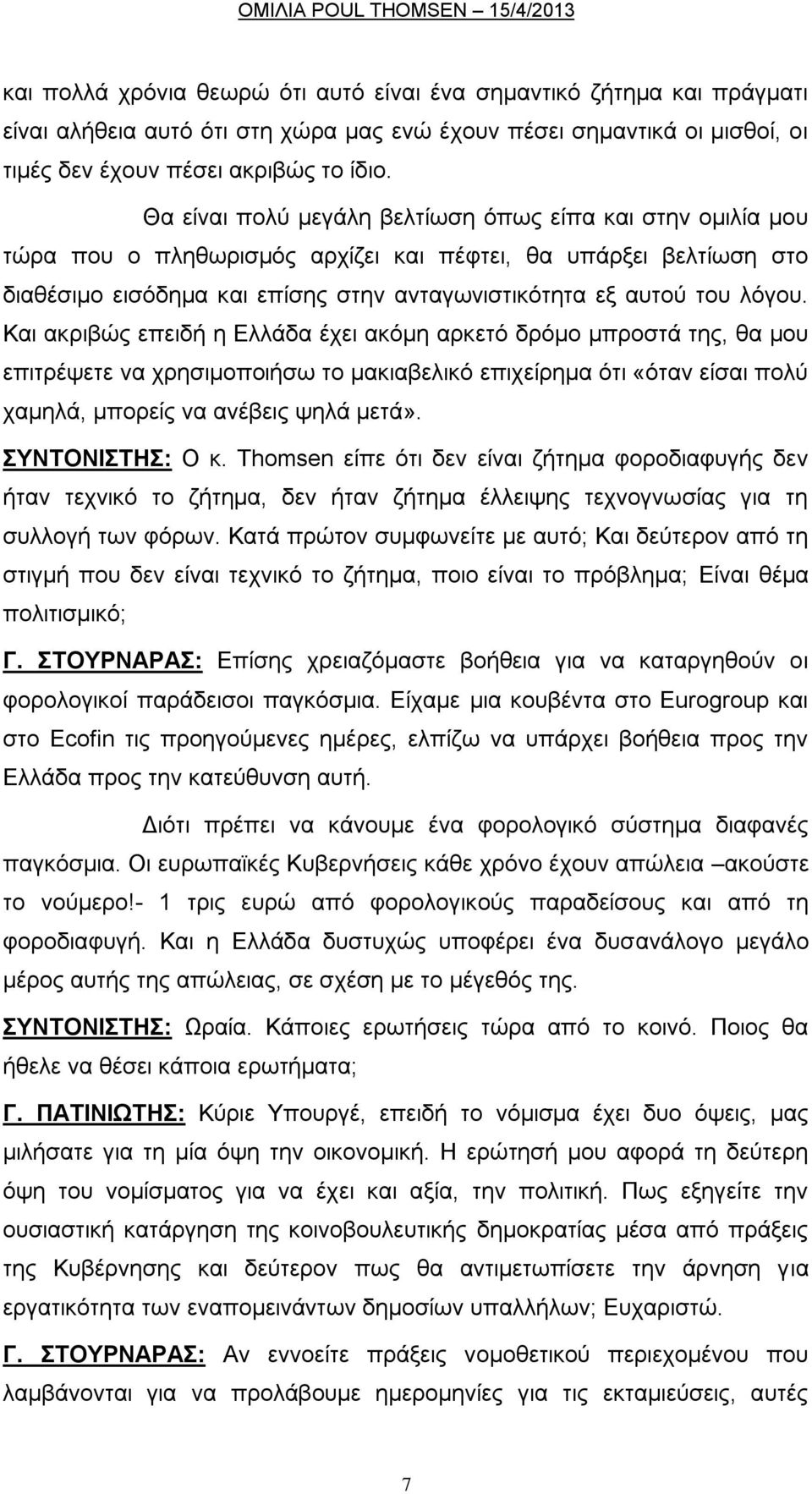 Καη αθξηβψο επεηδή ε Διιάδα έρεη αθφκε αξθεηφ δξφκν κπξνζηά ηεο, ζα κνπ επηηξέςεηε λα ρξεζηκνπνηήζσ ην καθηαβειηθφ επηρείξεκα φηη «φηαλ είζαη πνιχ ρακειά, κπνξείο λα αλέβεηο ςειά κεηά». ΤΝΣΟΝΘΣΗ: Ο θ.