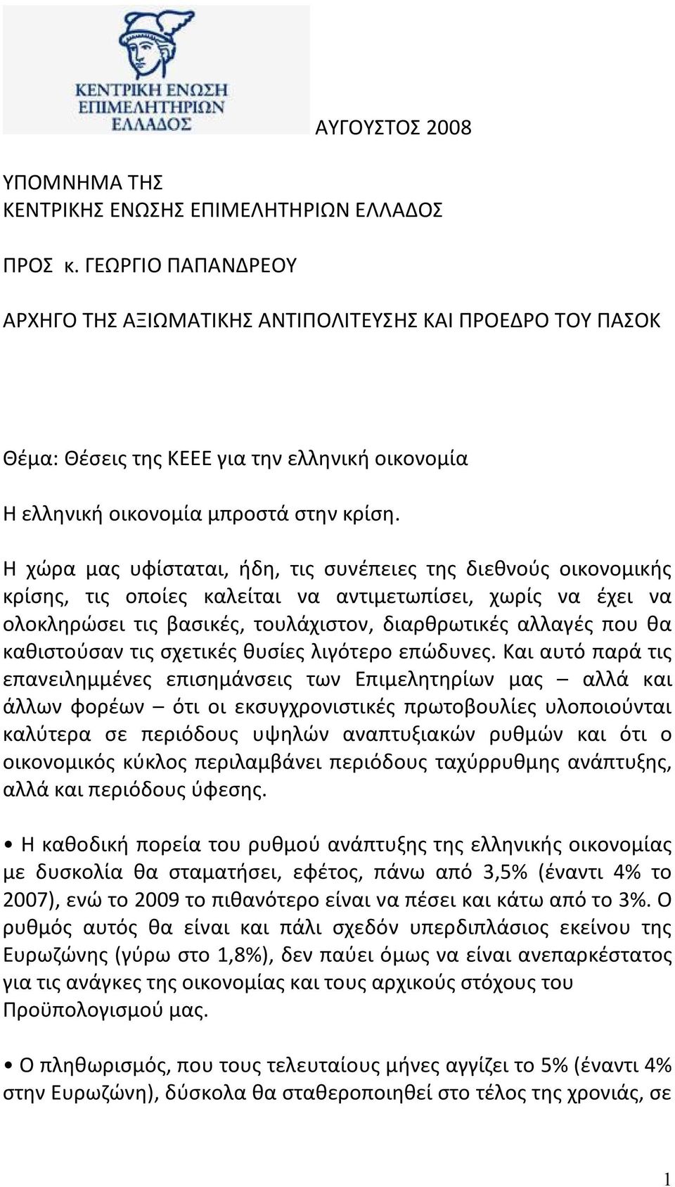 Η χώρα μας υφίσταται, ήδη, τις συνέπειες της διεθνούς οικονομικής κρίσης, τις οποίες καλείται να αντιμετωπίσει, χωρίς να έχει να ολοκληρώσει τις βασικές, τουλάχιστον, διαρθρωτικές αλλαγές που θα