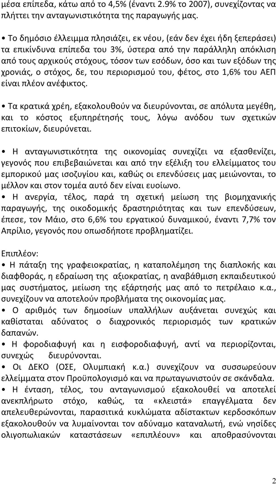 της χρονιάς, ο στόχος, δε, του περιορισμού του, φέτος, στο 1,6% του ΑΕΠ είναι πλέον ανέφικτος.