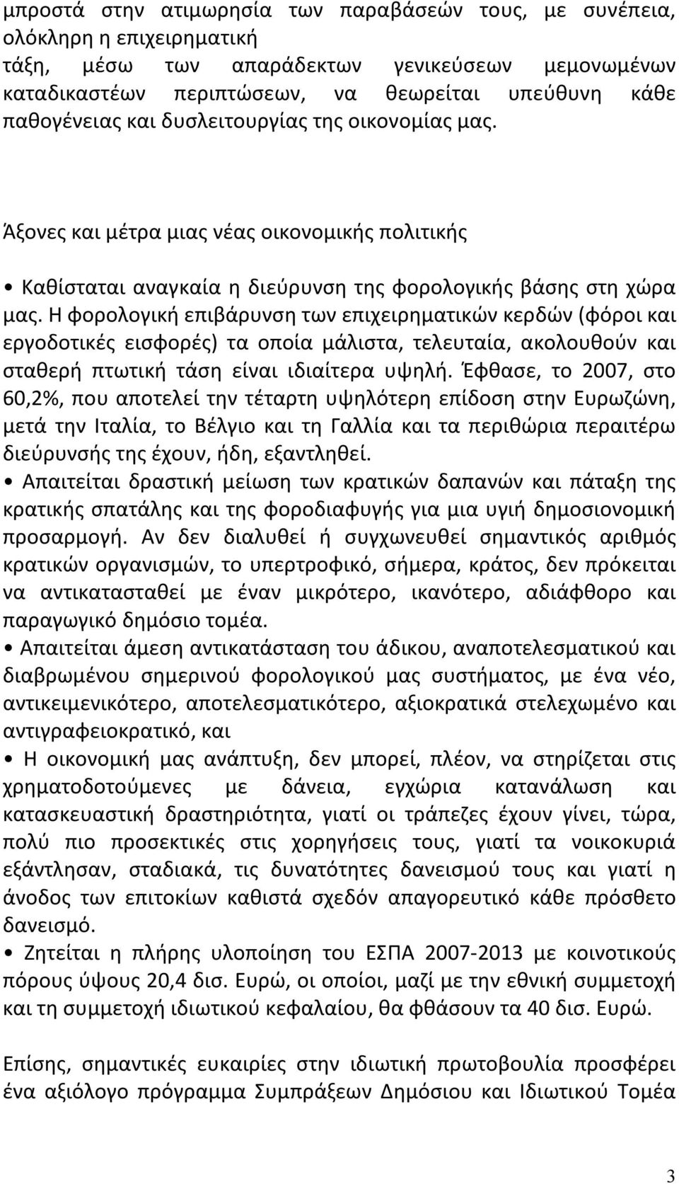 Η φορολογική επιβάρυνση των επιχειρηματικών κερδών (φόροι και εργοδοτικές εισφορές) τα οποία μάλιστα, τελευταία, ακολουθούν και σταθερή πτωτική τάση είναι ιδιαίτερα υψηλή.