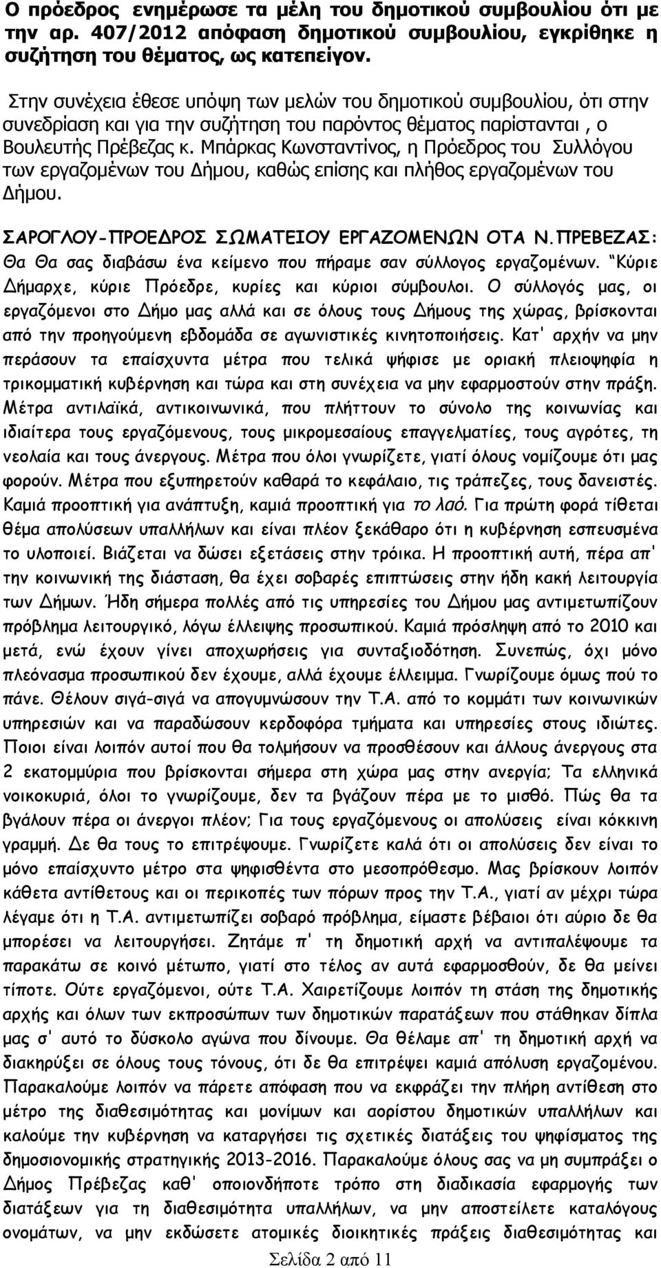 Μπάρκας Κωνσταντίνος, η Πρόεδρος του Συλλόγου των εργαζομένων του Δήμου, καθώς επίσης και πλήθος εργαζομένων του Δήμου. ΣΑΡΟΓΛΟΥ-ΠΡΟΕΔΡΟΣ ΣΩΜΑΤΕΙΟΥ ΕΡΓΑΖΟΜΕΝΩΝ ΟΤΑ Ν.