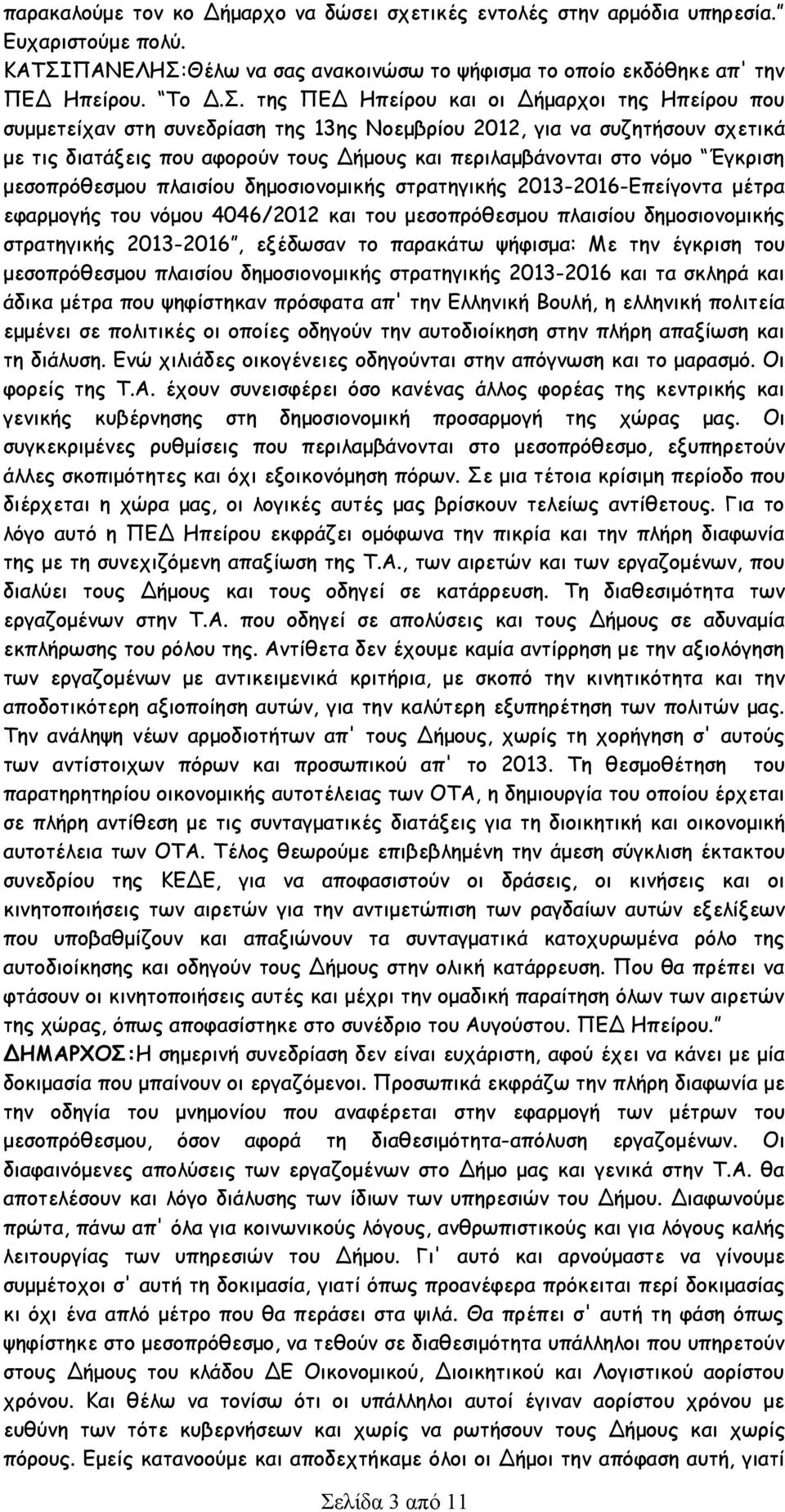 Θέλω να σας ανακοινώσω το ψήφισμα το οποίο εκδόθηκε απ' την ΠΕΔ Ηπείρου. Το Δ.Σ.