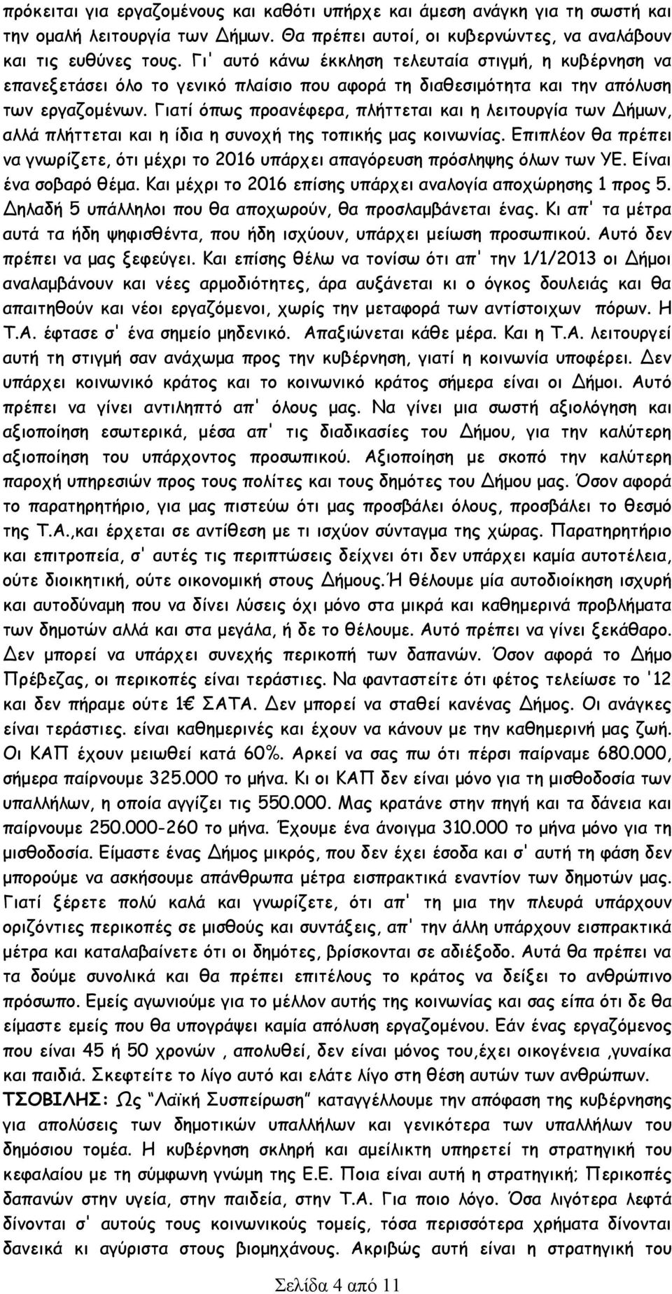 Γιατί όπως προανέφερα, πλήττεται και η λειτουργία των Δήμων, αλλά πλήττεται και η ίδια η συνοχή της τοπικής μας κοινωνίας.