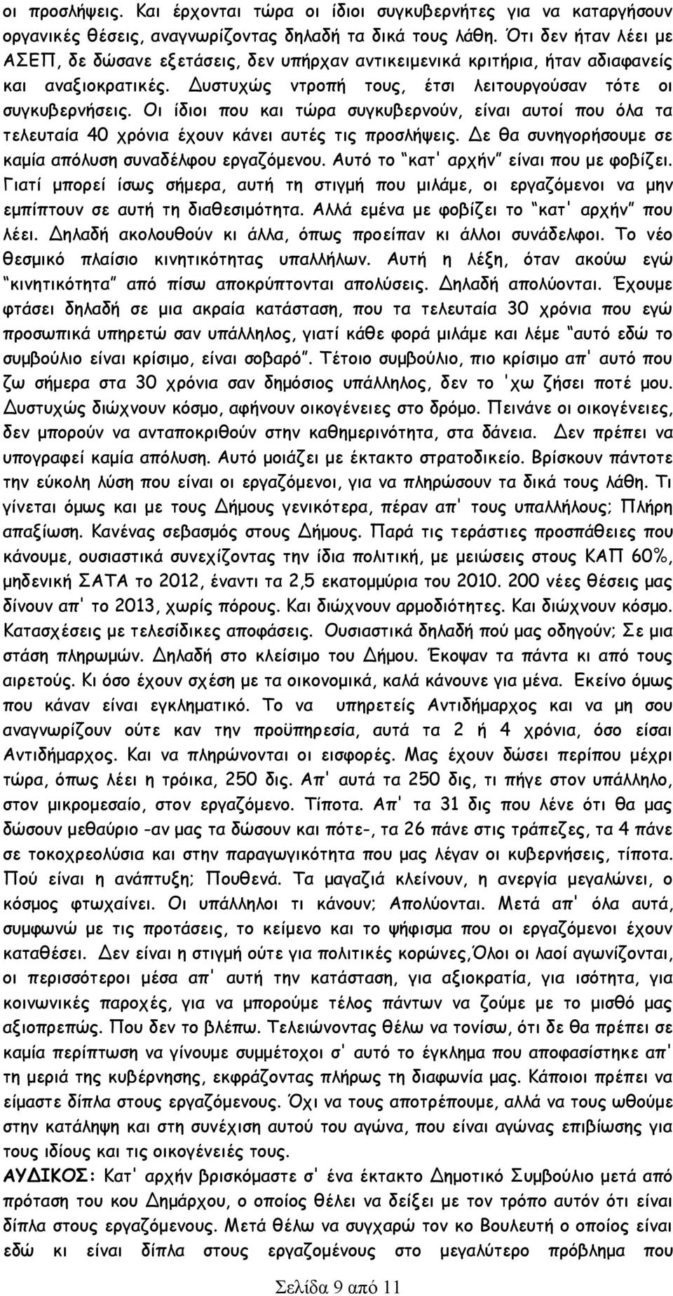 Οι ίδιοι που και τώρα συγκυβερνούν, είναι αυτοί που όλα τα τελευταία 40 χρόνια έχουν κάνει αυτές τις προσλήψεις. Δε θα συνηγορήσουμε σε καμία απόλυση συναδέλφου εργαζόμενου.