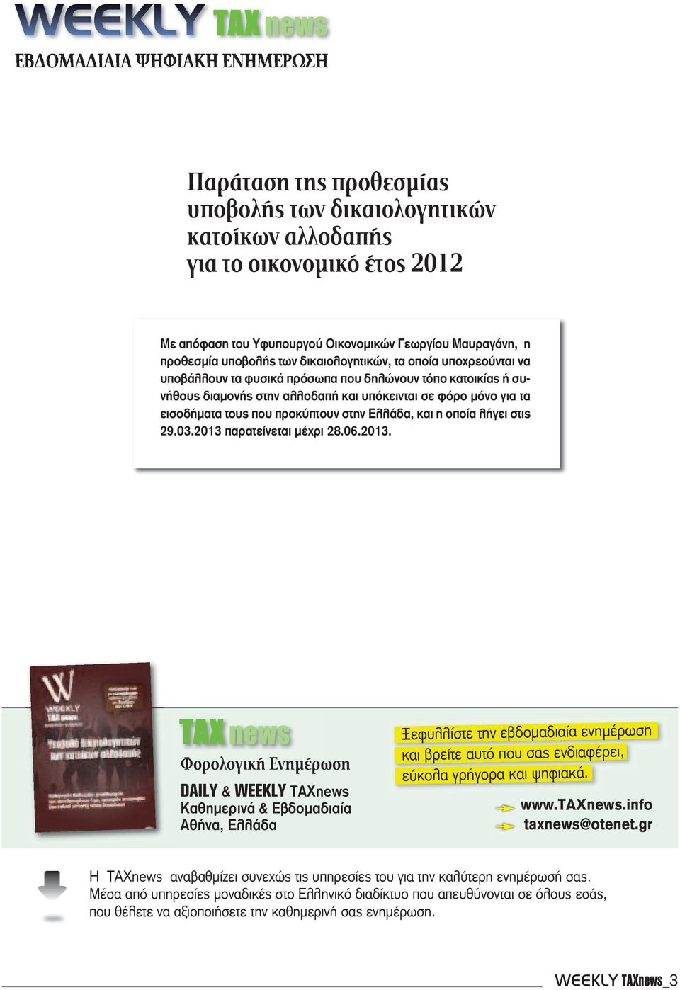 που προκύπτουν στην Ελλάδα, και η οποία λήγει στις 29.03.2013 