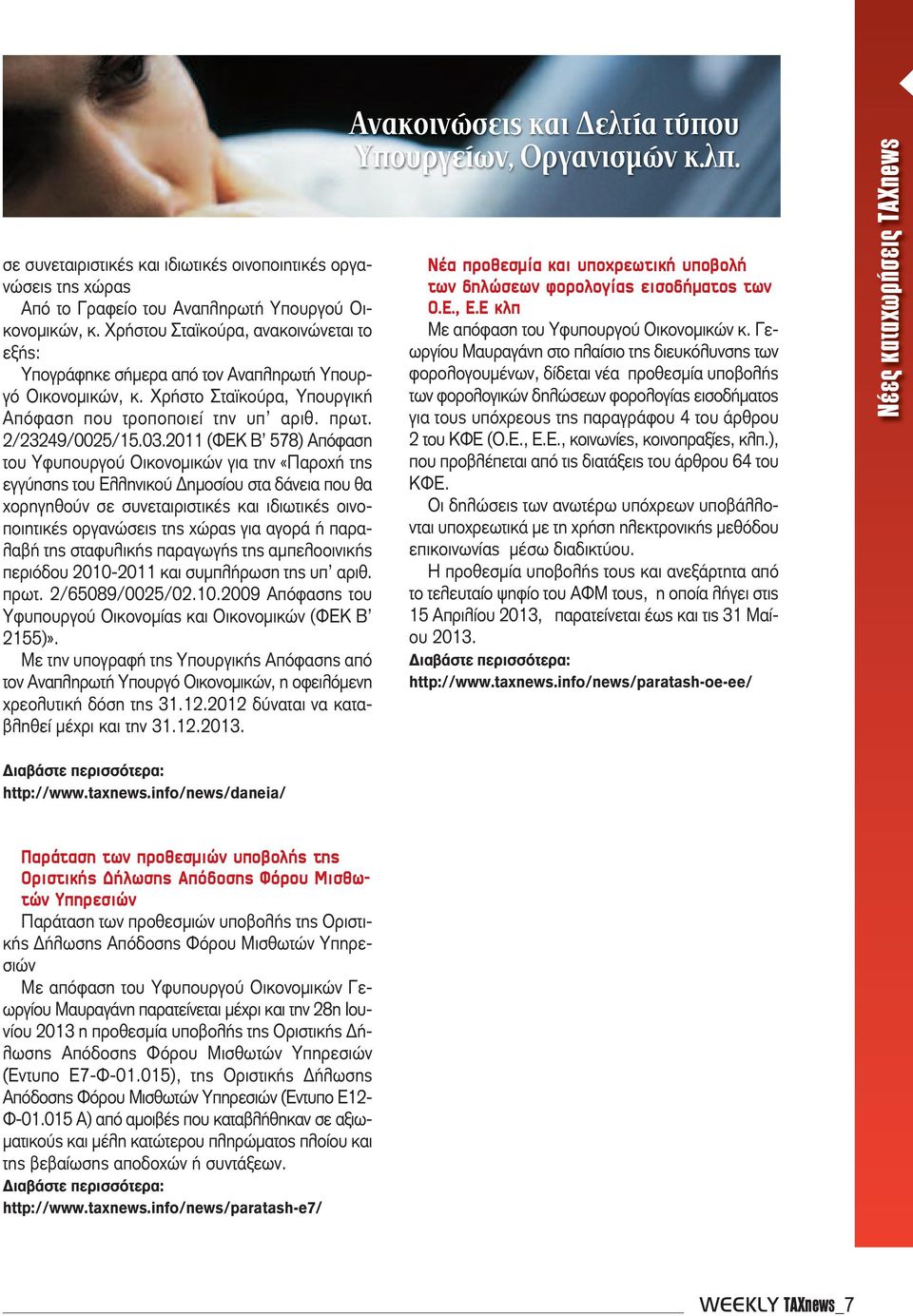2011 (ΦΕΚ Β 578) Απόφαση του Υφυπουργού Οικονομικών για την «Παροχή της εγγύησης του Ελληνικού Δημοσίου στα δάνεια που θα χορηγηθούν σε συνεταιριστικές και ιδιωτικές οινοποιητικές οργανώσεις της