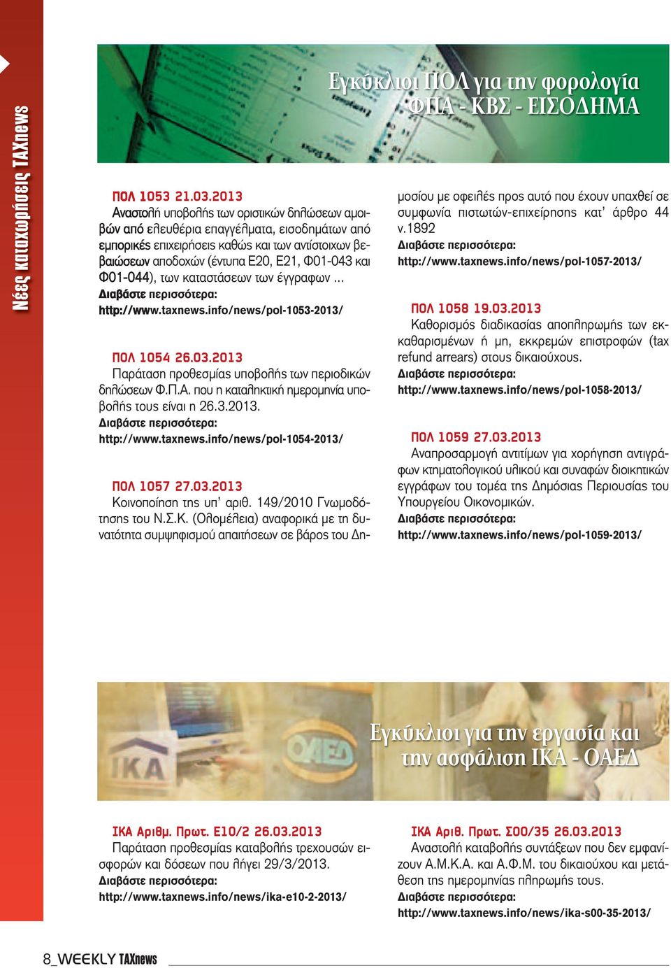 Φ01-044), των καταστάσεων των έγγραφων... http://www.taxnews.info/news/pol-1053-2013/ ΠΟΛ 1054 26.03.2013 Παράταση προθεσμίας υποβολής των περιοδικών δηλώσεων Φ.Π.Α.