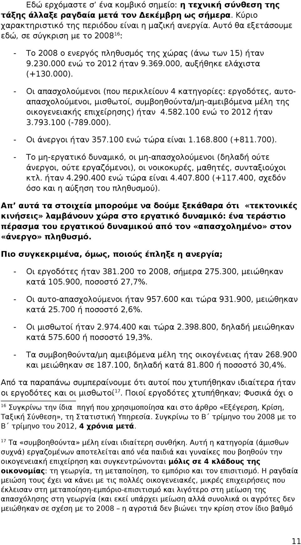 - Οι απασχολούμενοι (που περικλείουν 4 κατηγορίες: εργοδότες, αυτοαπασχολούμενοι, μισθωτοί, συμβοηθούντα/μη-αμειβόμενα μέλη της οικογενειακής επιχείρησης) ήταν 4.582.100 ενώ το 2012 ήταν 3.793.