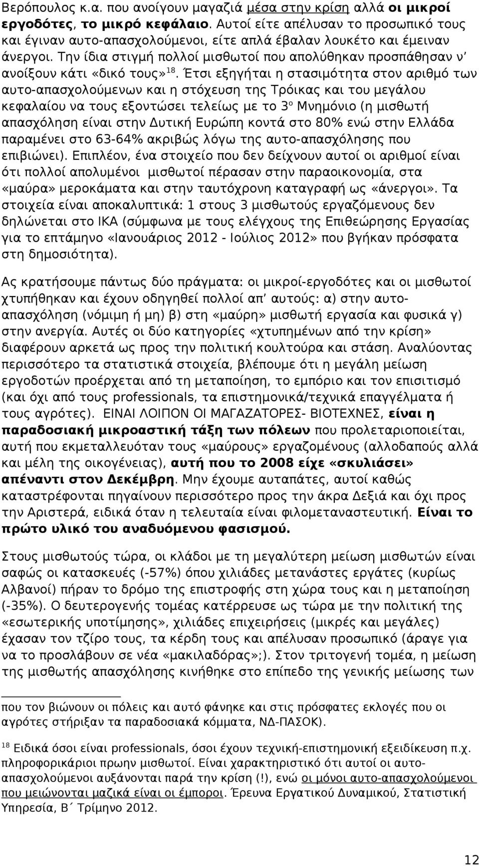 Την ίδια στιγμή πολλοί μισθωτοί που απολύθηκαν προσπάθησαν ν ανοίξουν κάτι «δικό τους» 18.