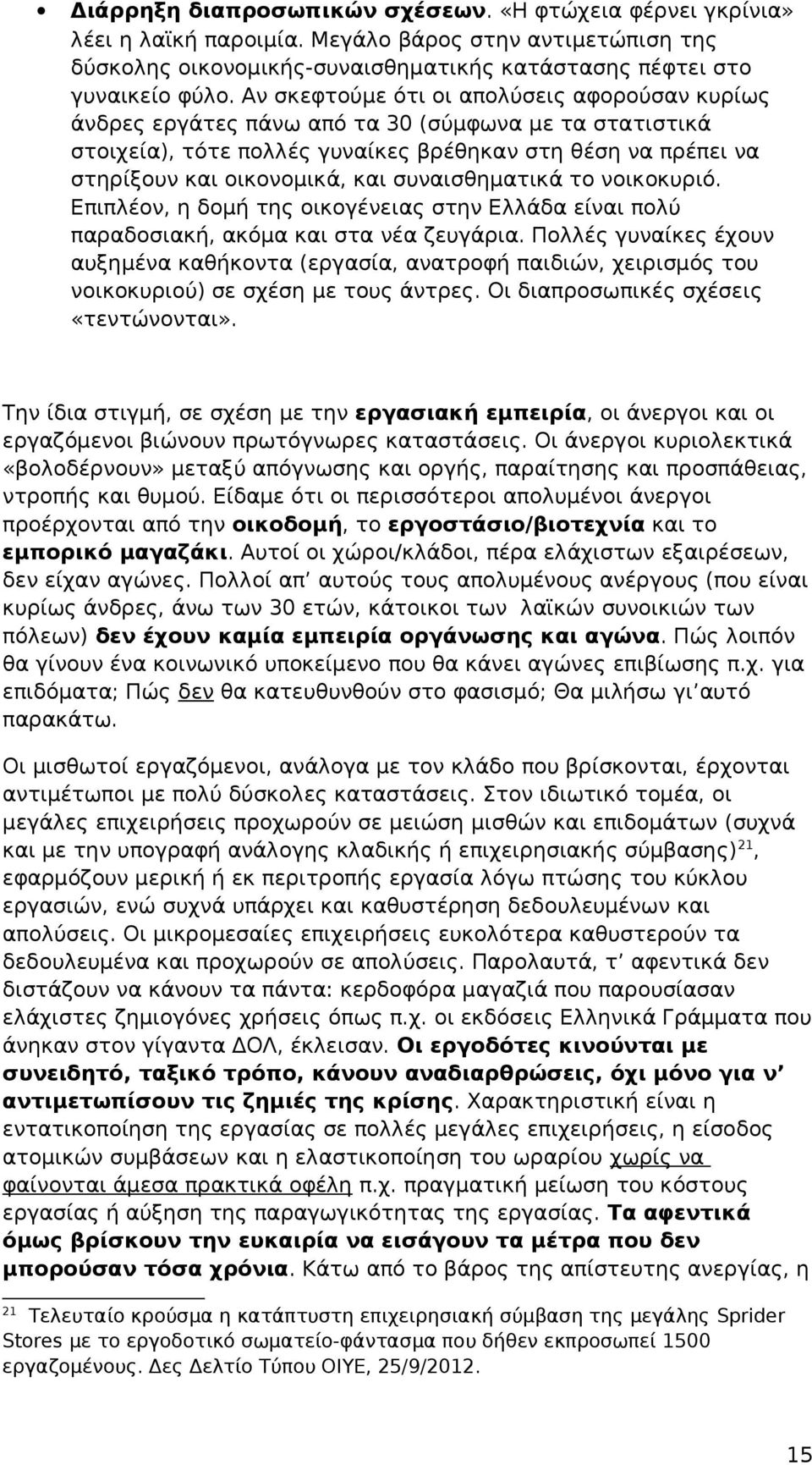 συναισθηματικά το νοικοκυριό. Επιπλέον, η δομή της οικογένειας στην Ελλάδα είναι πολύ παραδοσιακή, ακόμα και στα νέα ζευγάρια.