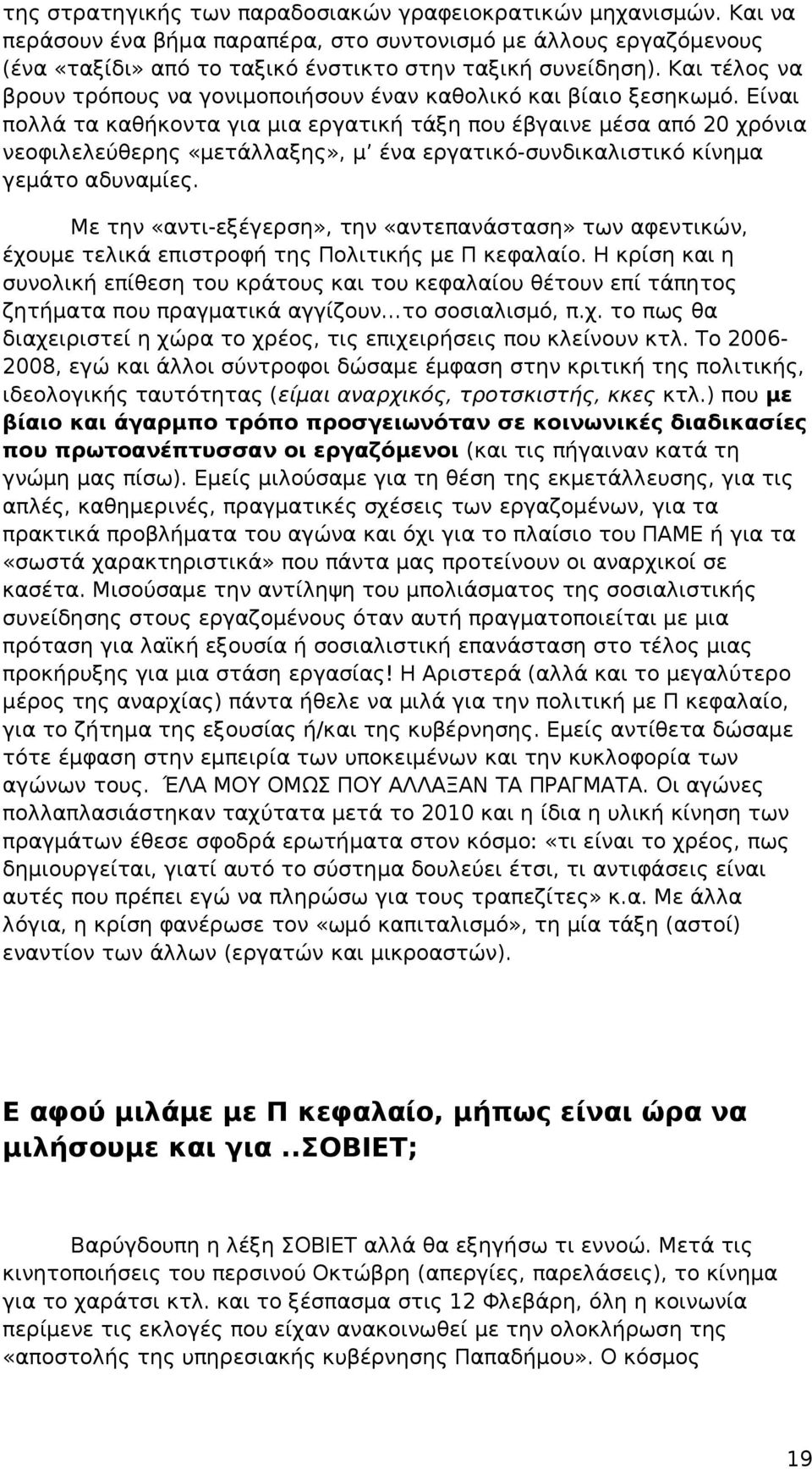 Είναι πολλά τα καθήκοντα για μια εργατική τάξη που έβγαινε μέσα από 20 χρόνια νεοφιλελεύθερης «μετάλλαξης», μ ένα εργατικό-συνδικαλιστικό κίνημα γεμάτο αδυναμίες.