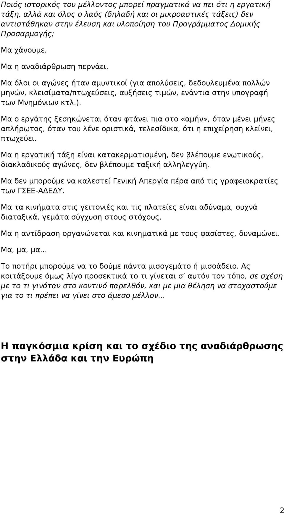 Μα όλοι οι αγώνες ήταν αμυντικοί (για απολύσεις, δεδουλευμένα πολλών μηνών, κλεισίματα/πτωχεύσεις, αυξήσεις τιμών, ενάντια στην υπογραφή των Μνημόνιων κτλ.).